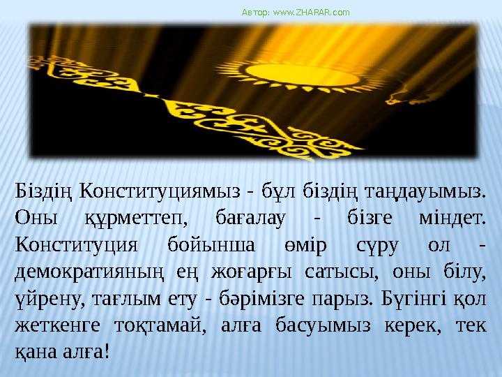 Біздің Конституциямыз - бұл біздің таңдауымыз. Оны құрметтеп, бағалау - бізге міндет. Конституция бойынша өмір сүру ол - демо