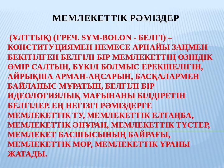 МЕМЛЕКЕТТІК РӘМІЗДЕР (ҰЛТТЫҚ) (ГРЕЧ. SYM-BOLON - БЕЛГІ) – КОНСТИТУЦИЯМЕН НЕМЕСЕ АРНАЙЫ ЗАҢМЕН БЕКІТІЛГ