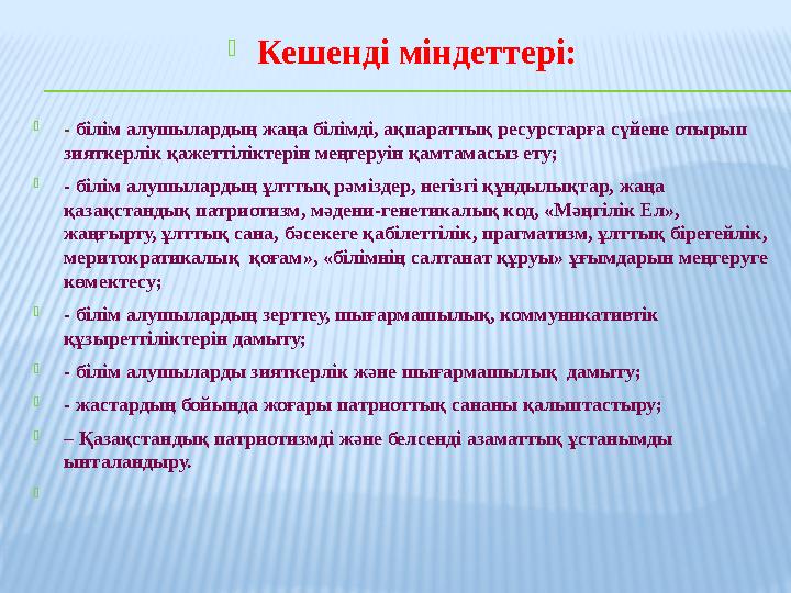 Кешенді міндеттері: - білім алушылардың жаңа білімді, ақпараттық ресурстарға сүйене отырып зияткерлік қажеттіліктерін меңгеру