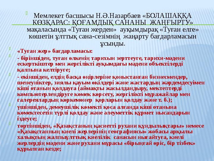  Мемлекет басшысы Н.Ә.Назарбаев «БОЛАШАҚҚА КӨЗҚАРАС: ҚОҒАМДЫҚ САНАНЫ ЖАҢҒЫРТУ» мақаласында «Туған жерден» ауқымдырақ «Туған