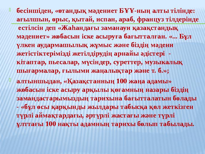 бесіншіден, «отандық мәдениет БҰҰ-ның алты тілінде: ағылшын, орыс, қытай, испан, араб, француз тілдерінде естілсін деп «Жаһ