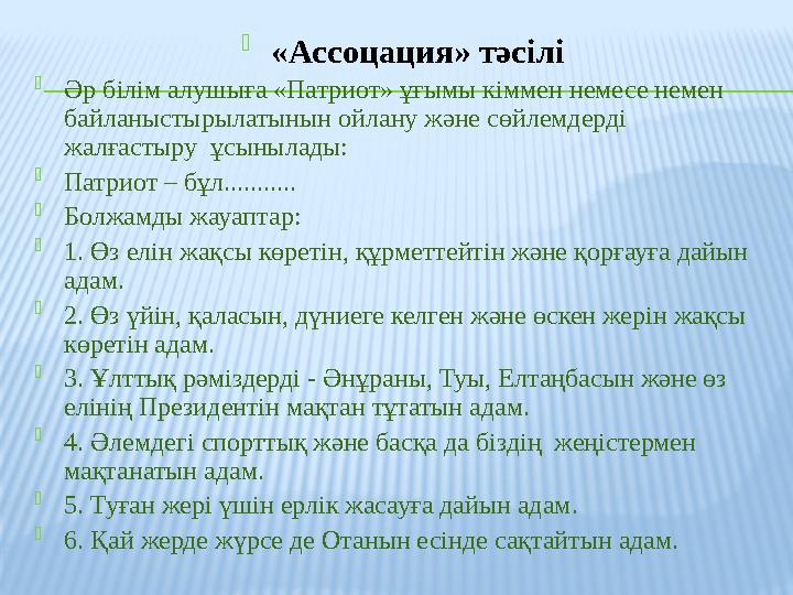  «Ассоцация» тәсілі  Әр білім алушыға «Патриот» ұғымы кіммен немесе немен байланыстырылатынын ойлану және сөйлемдерді жалғас