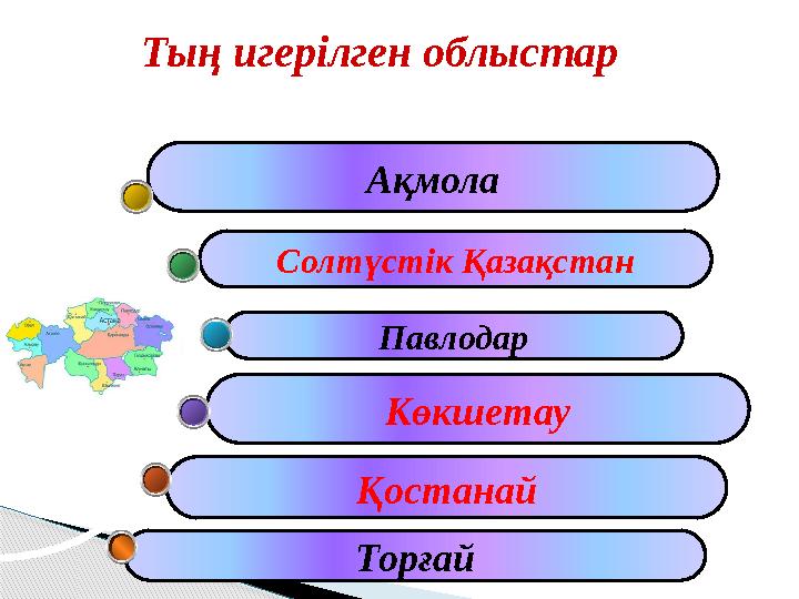 Қостанай КөкшетауПавлодарСолтүстік Қазақстан АқмолаТың игерілген облыстар Торғай