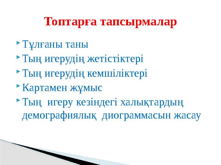  Тұлғаны таны  Тың игерудің жетістіктері  Тың игерудің кемшіліктері  Картамен жұмыс  Тың игеру кезіндегі халықтардың де