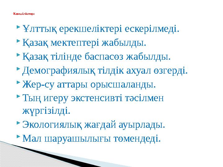  Ұлттық ерекшеліктері ескерілмеді.  Қазақ мектептері жабылды.  Қазақ тілінде баспасөз жабылды.  Демографиялық тілдік ахуал ө