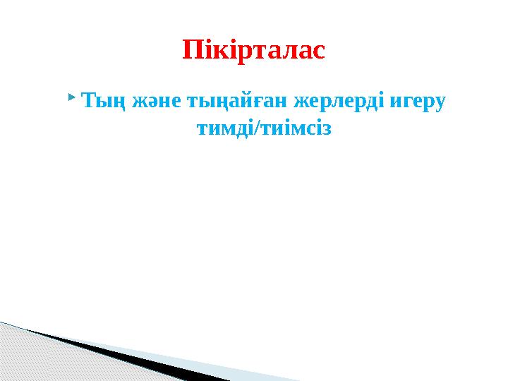  Тың және тыңайған жерлерді игеру тимді/тиімсізПікірталас