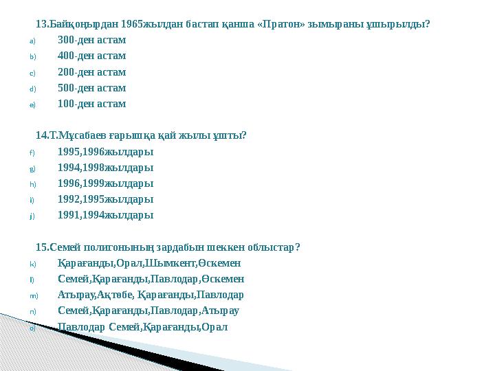 13.Байқоңырдан 1965жылдан бастап қанша «Пратон» зымыраны ұшырылды? a) 300-ден астам b) 400-ден астам c) 200-ден астам d) 500-ден