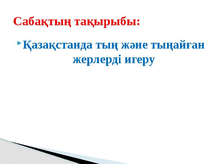  Қазақстанда тың және тыңайған жерлерді игеруСабақтың тақырыбы: