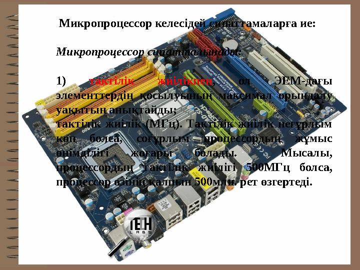 Микропроцессор келесідей сипаттамаларға ие: Микропроцессор сипатталынады: 1) тактілік жиілікпен , ол ЭЕМ-дағы элементтерд