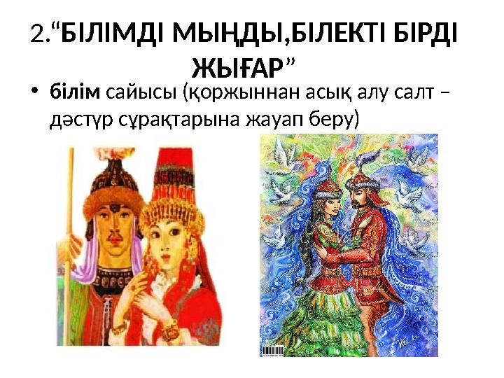 2.“БІЛІМДІ МЫҢДЫ,БІЛЕКТІ БІРДІ ЖЫҒАР” •білім сайысы (қоржыннан асық алу салт – дәстүр сұрақтарына жауап беру)