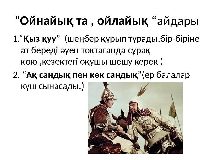 “Ойнайық та , ойлайық “айдары 1.“Қыз қуу” (шеңбер құрып тұрады,бір-біріне ат береді әуен тоқтағанда сұрақ қою ,кезектегі оқуш