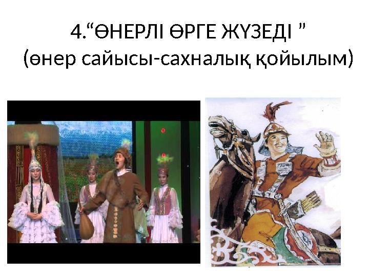 4.“ӨНЕРЛІ ӨРГЕ ЖҮЗЕДІ ” (өнер сайысы-сахналық қойылым)