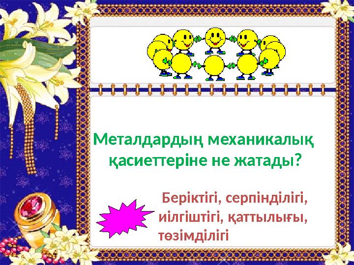 Беріктігі, серпінділігі, иілгіштігі, қаттылығы, төзімділігіМеталдардың механикалық қасиеттеріне не жатады?