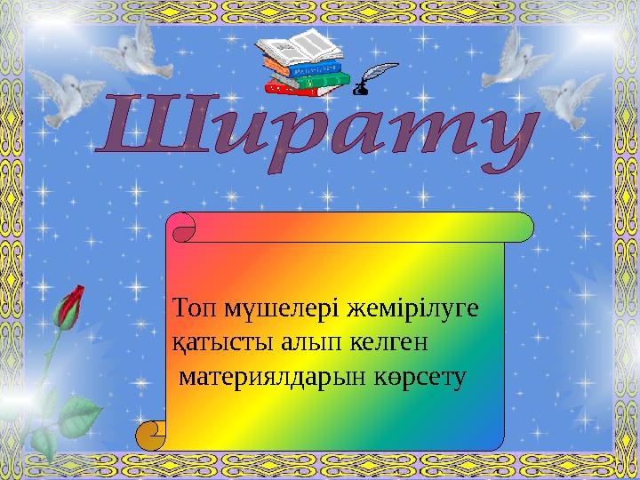 Топ мүшелері жемірілуге қатысты алып келген материялдарын көрсету