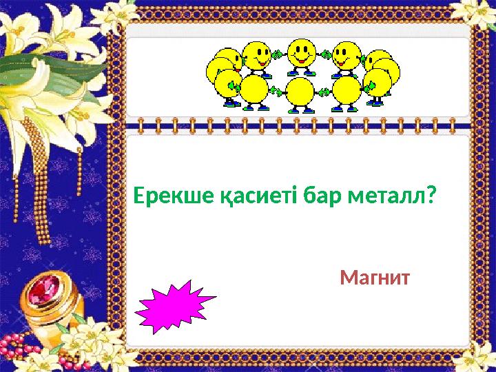 Магнит Ерекше қасиеті бар металл?