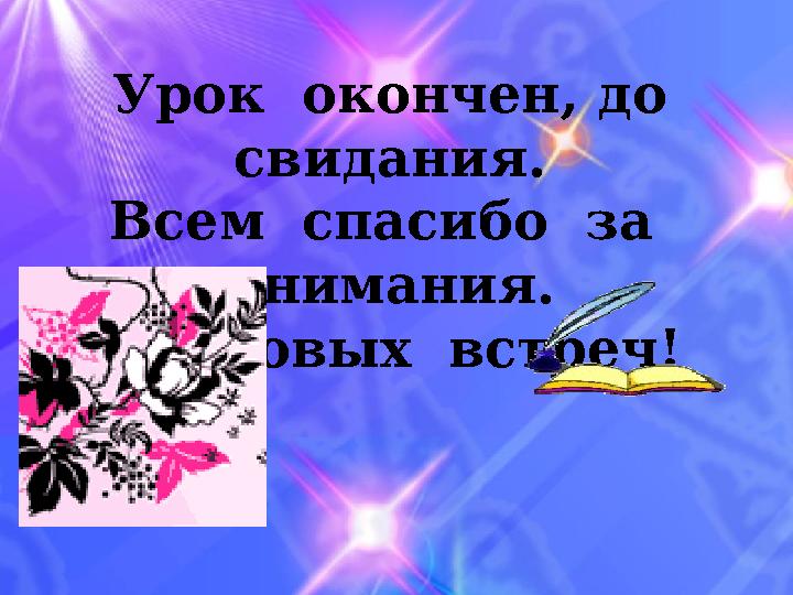 Урок Урок окончен, до свидания. Всем спасибо за внимания. До новых встреч!