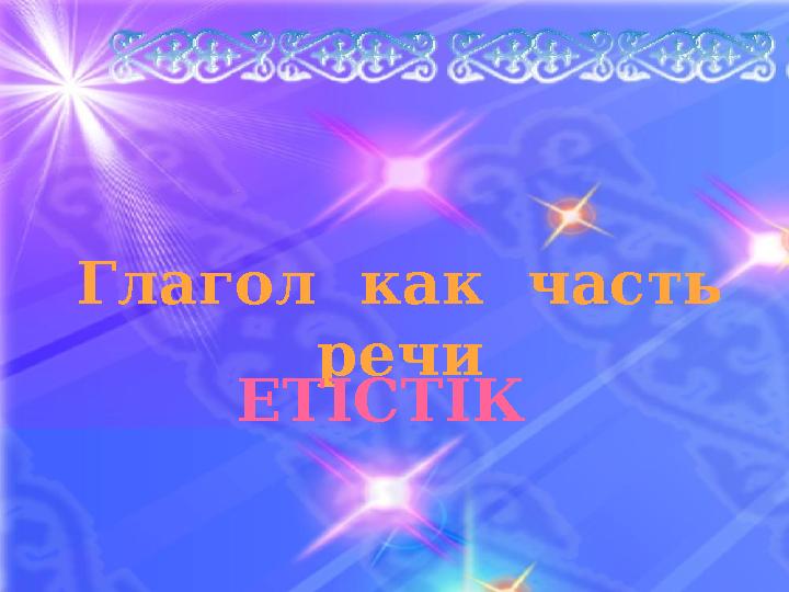 Етістік Глагол как часть речи Глагол как часть речи ЕТІСТІК