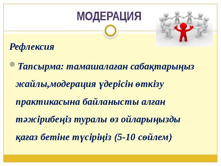 МОДЕРАЦИЯ Рефлексия Тапсырма: тамашалаған сабақтарыңыз жайлы,модерация үдерісін өткізу практикасына байланысты алған тәж
