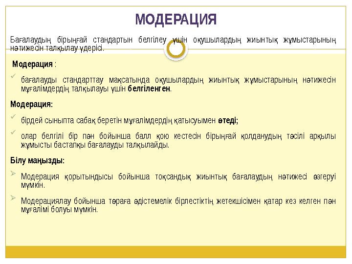 МОДЕРАЦИЯ Ба алауды біры ай стандартын белгілеу шін о ушыларды жиынты ж мыстарыны ғ ң ңғ ү қ ң қ ұ ң н тижесін тал ылау деріс