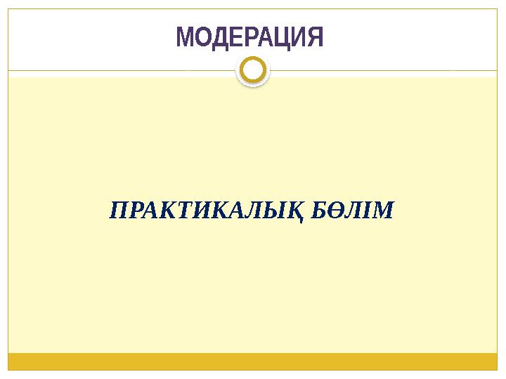 ПРАКТИКАЛЫҚ БӨЛІМ МОДЕРАЦИЯ