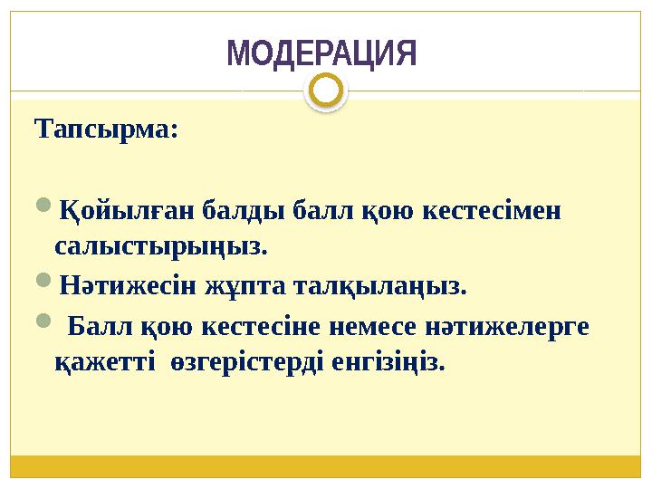 МОДЕРАЦИЯ Тапсырма: Қойылған балды балл қою кестесімен салыстырыңыз. Нәтижесін жұпта талқылаңыз.  Балл қою кестесіне нем