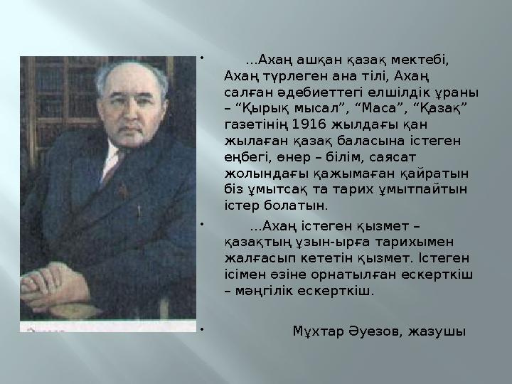  ...Ахаң ашқан қазақ мектебі, Ахаң түрлеген ана тілі, Ахаң салған әдебиеттегі елшілдік ұраны – “Қырық мысал”, “Маса”, “Қа