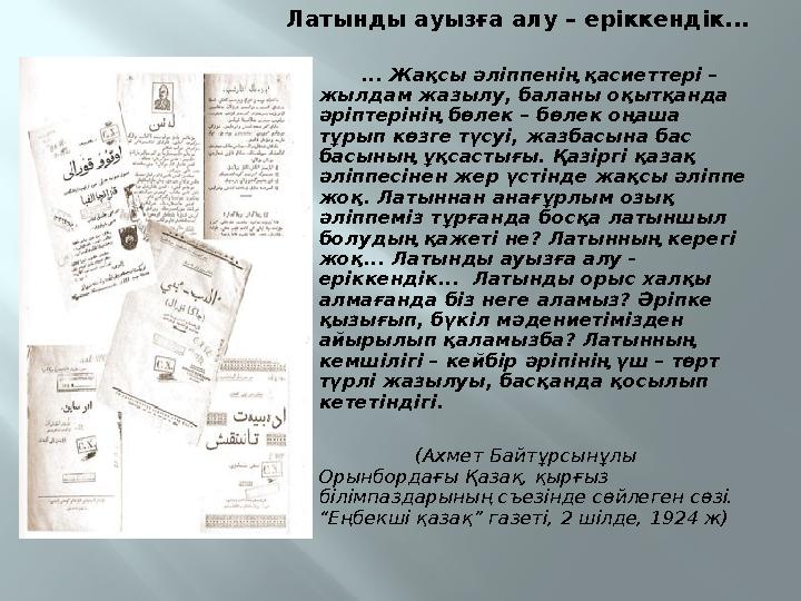 Латынды ауызға алу – еріккендік... ... Жақсы әліппенің қасиеттері – жылдам жазылу, баланы оқытқанда әріптерінің бө