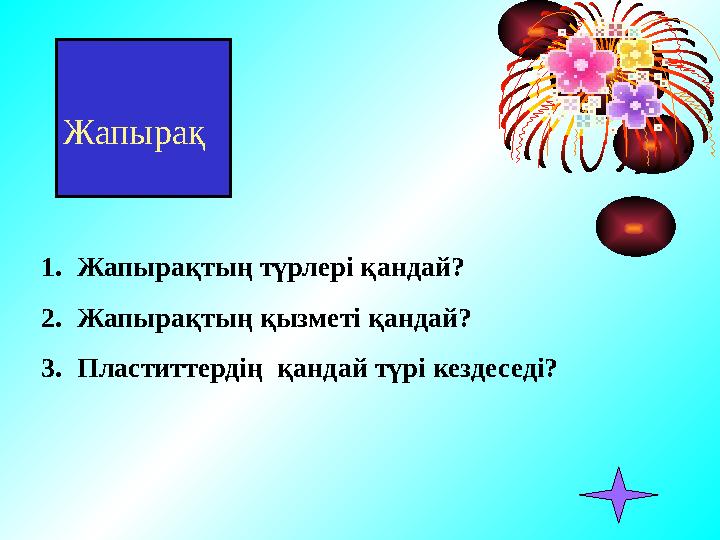 Жапырақ 1. Жапырақтың түрлері қандай? 2. Жапырақтың қызметі қандай? 3. Пластиттердің қандай түрі кездеседі?