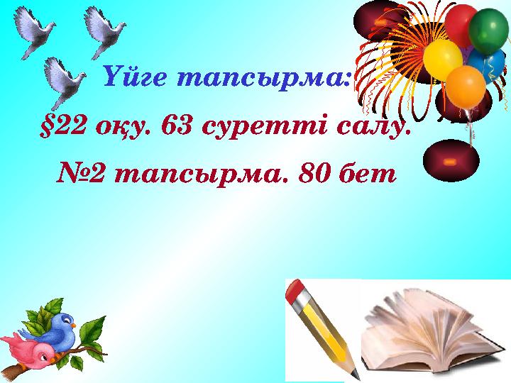 Үйге тапсырма: § 2 2 оқу. 63 суретті салу. № 2 тапсырма. 8 0 бет