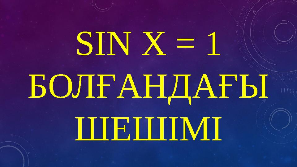SIN X = 1 БОЛҒАНДАҒЫ ШЕШІМІ