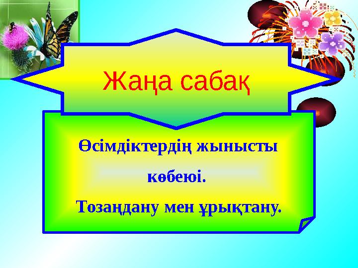 Өсімдіктердің жынысты көбеюі. Тозаңдану мен ұрықтану. Жаңа сабақ