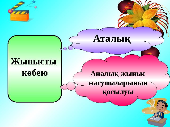 Жынысты көбею Аналық жыныс жасушаларының қосылуыАталық