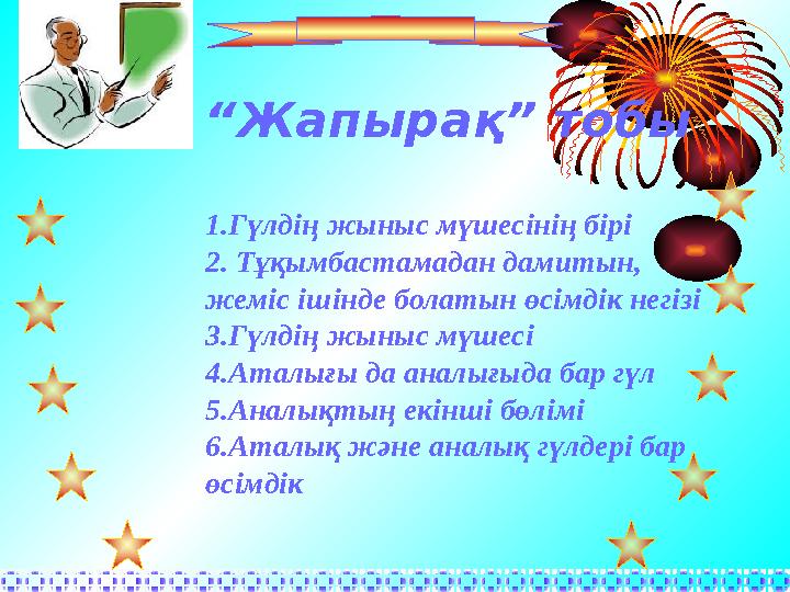 “ Жапырақ” тобы 1. Гүлдің жыныс мүшесінің бірі 2. Тұқымбастамадан дамитын, жеміс ішінде болатын өсімдік негізі 3. Гүлдің жыныс