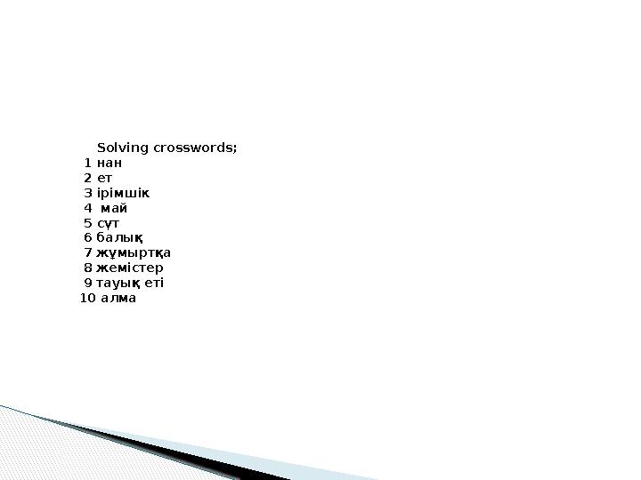 Solving crosswords; 1 нан 2 ет 3 ірімшік 4 май 5 сүт 6 балық