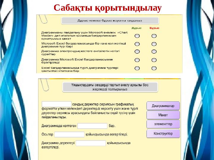 Сабақты қорытындылау