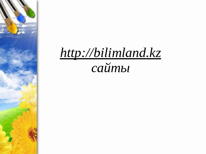http://bilimland.kz сайты