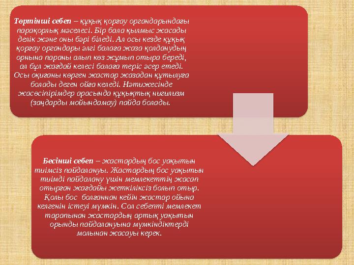 Төртінші себеп – құқық қорғау органдарындағы парақорлық мәселесі. Бір бала қылмыс жасады делік және оны бәрі біледі. Ал осы к