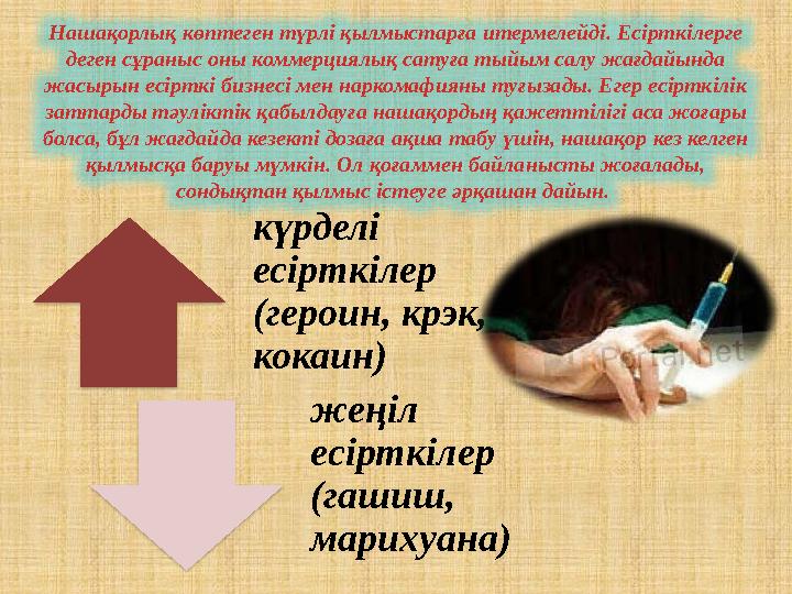 Нашақорлық көптеген түрлі қылмыстарға итермелейді. Есірткілерге деген сұраныс оны коммерциялық сатуға тыйым салу жағдайында жа