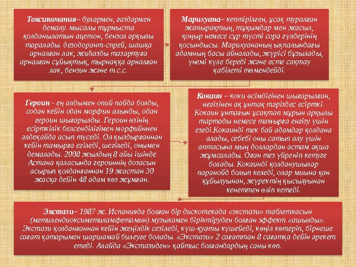 Токсикомания– булармен, газдармен демалу. мысалы тұрмыста қолданылатын ацетон, бензол арқылы таралады. дезодорант-спрей, шаш