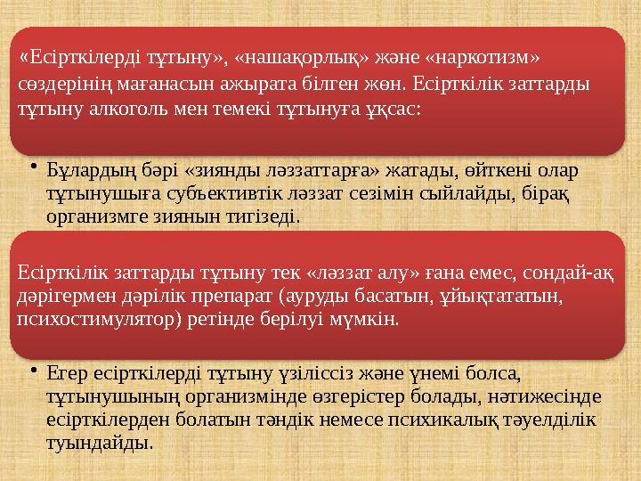 «Есірткілерді тұтыну», «нашақорлық» және «наркотизм» сөздерінің мағанасын ажырата білген жөн. Есірткілік заттарды тұтыну алко