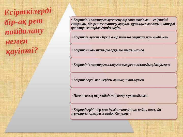 • Есірткілік заттарға әуестену бір ғана тәсілмен - есірткіні ешқашан, бір ретте татпау арқылы құтылуға болатын қатерлі, қал