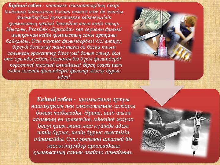 Бірінші себеп - көптеген азаматтардың пікірі бойынша батыстың боевик немесе өзге де зиянды фильмдердегі әрекеттерге еліктеуші