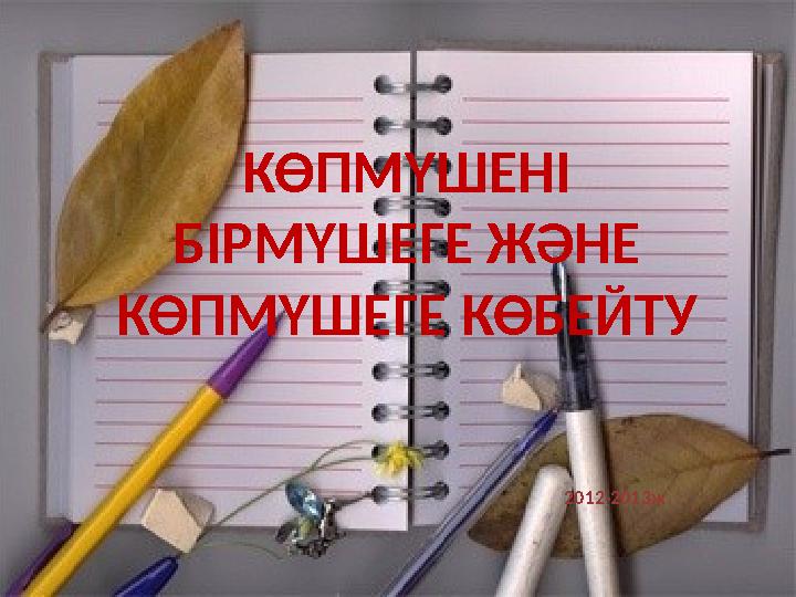 КӨПМҮШЕНІ БІРМҮШЕГЕ ЖӘНЕ КӨПМҮШЕГЕ КӨБЕЙТУ 2012-2013ж