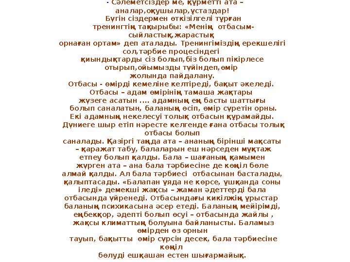 - Сәлеметсіздер ме, құрметті ата – аналар,оқушылар,ұстаздар! Бүгін сіздермен өткізілгелі тұрған тренингтің тақырыбы: «Менің