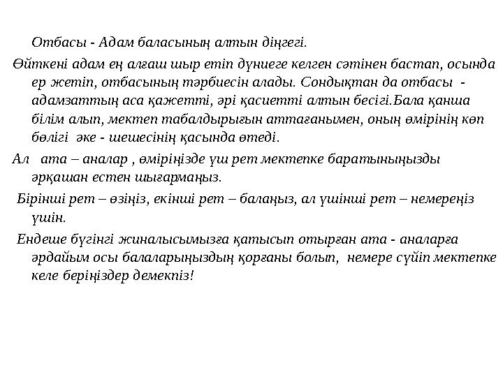 Отбасы - Адам баласының алтын діңгегі. Өйткені адам ең алғаш шыр етіп дүниеге келг
