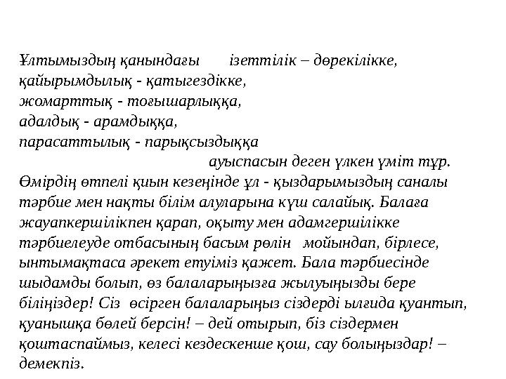 Ұлтымыздың қанындағы ізеттілік – дөрекілікке, қайырымдылық - қатыгездікке, жомар