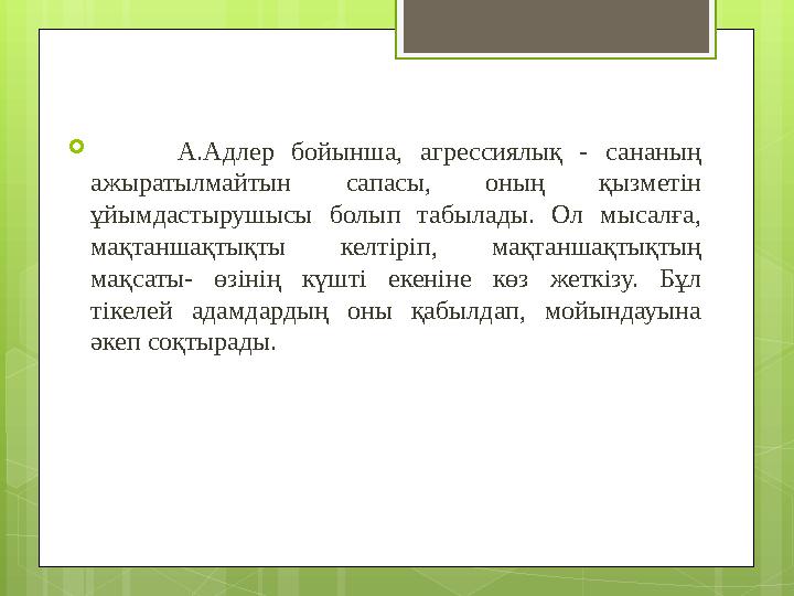 А.Адлер бойынша, агрессиялық - сананың ажыратылмайтын сапасы, оның қызметін ұйым