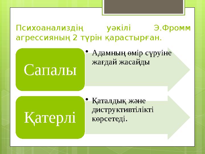 Психоанализдің уәкілі Э.Фромм агрессияның 2 түрін қарастырған. •Адамның өмір сүру