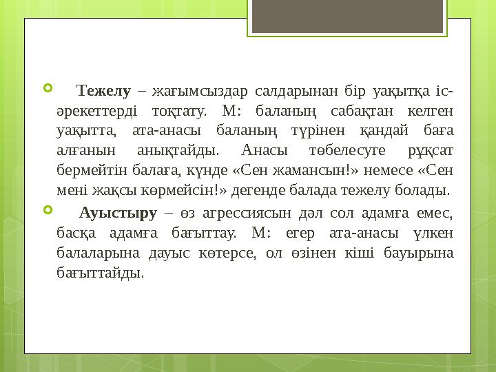  Тежелу – жағымсыздар салдарынан бір уақытқа іс- әрекеттерді тоқтату. М: баланың с