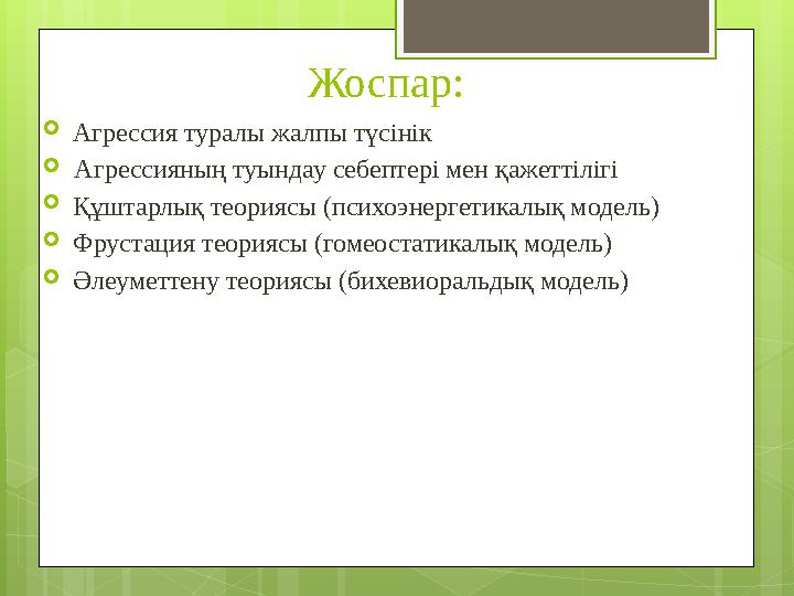Жоспар:  Агрессия туралы жалпы түсінік  Агрессияның туындау себептері мен қажетті